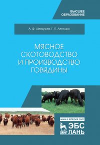 Шевхужев Анатолий Фоадович - «Мясное скотоводство и производство говядины. Учебник для вузов»