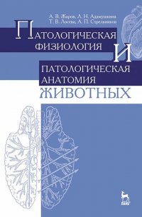 Патологическая физиология и патологическая анатомия животных. Учебник для вузов