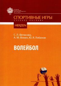 Волейбол. Учебное пособие