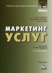 Маркетинг услуг. Учебник для бакалавров. 4-е изд., стер