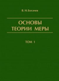 Основы теории меры. Том 1. Т.1,