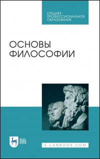 Основы философии. Учебное пособие для СПО