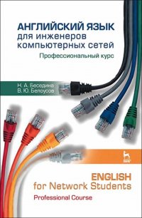 Английский язык для инженеров компьютерных сетей. Профессиональный курс. English for Network Students. Professional Course. Учебное пособие для вузов