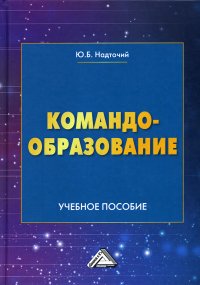 Командообразование. Учебное пособие. 2-е изд