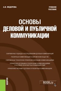 Основы деловой и публичной коммуникации. Учебное пособие