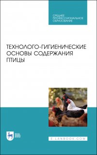 Технолого-гигиенические основы содержания птицы. Учебное пособие для СПО