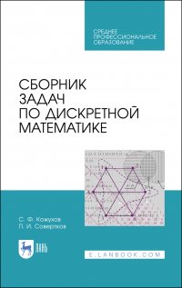 Сборник задач по дискретной математике. Учебное пособие для СПО