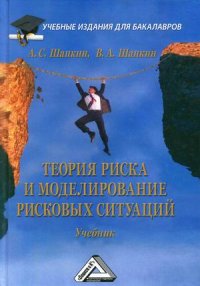 Теория риска и моделирование рисковых ситуаций. Учебник для бакалавров. 8-е изд