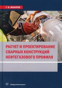 Расчет и проектирование сварных конструкций нефтегазового профиля. Учебник