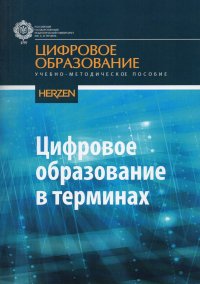 Цифровое образование в терминах. Учебно-методическое пособие