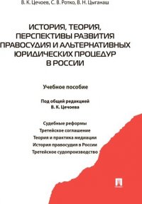 История, теория, перспективы развития правосудия и альтернативных юридических процедур в России