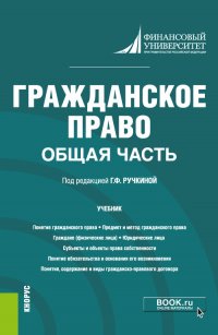 Гражданское право. Общая часть. Учебник