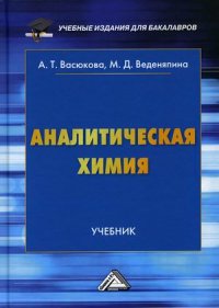 Аналитическая химия. учебник для бакалавров. 2-е изд., испр