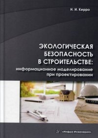 Экологическая безопасность в строительстве. информационное моделирование при проектировании. Учебное пособие