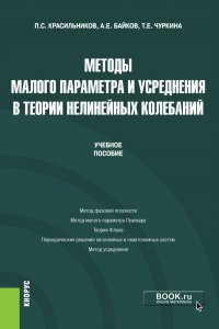 Методы малого параметра и усреднения в теории нелинейных колебаний. Учебное пособие