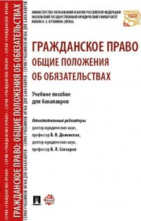 Гражданское право. Общие положения об обязательствах. Учебное пособие для бакалавров