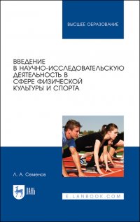 Введение в научно-исследовательскую деятельность в сфере физической культуры и спорта. Учебное пособие для вузов