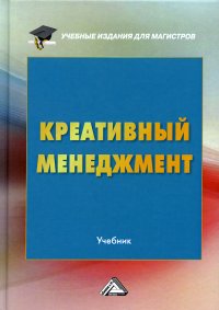 Креативный менеджмент. Учебник. 5-е изд