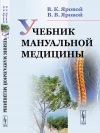 В. К. Яровой - «Учебник мануальной медицины»