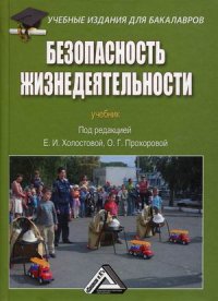 Безопасность жизнедеятельности. Учебник для бакалавров. 3-е изд., стер