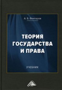 Теория государства и права. Учебник. 14-е изд., стер