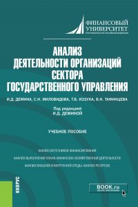 Анализ деятельности организаций сектора государственного управления. Учебное пособие