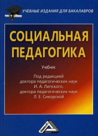 Социальная педагогика. Учебник для бакалавров. 3-е изд., стер