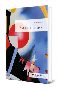 Учебник логики