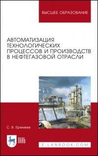 Автоматизация технологических процессов и производств в нефтегазовой отрасли. Учебное пособие для вузов