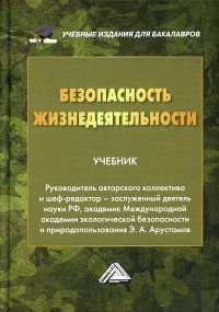 Безопасность жизнедеятельности. Учебник для бакалавров. 23-е изд., пересмотр