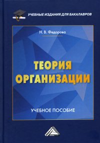 Теория организации. Учебное пособие для бакалавров. 2-е изд