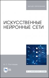 Искусственные нейронные сети. Учебник для вузов