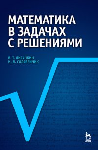 Математика в задачах с решениями. Учебное пособие для СПО