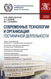 Современные технологии и организация гостиничной деятельности. Учебное пособие