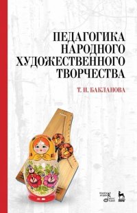 Педагогика народного художественного творчества. Учебник