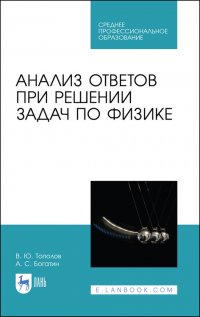 Анализ ответов при решении задач по физике. Учебное пособие для СПО