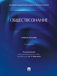 Обществознание.5-е изд., перераб. и доп