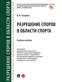 Разрешение споров в области спорта