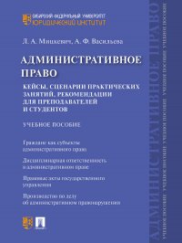 Административное право. Кейсы, сценарии практических занятий, рекомендации для преподавателей и студентов