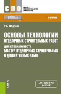 Основы технологии отделочных строительных работ для специальности 