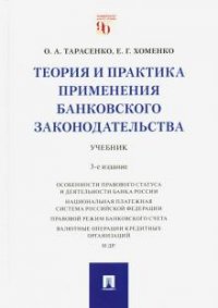 "Тарасенко Ольга Александровна;Хоменко Елена Георгиевна" - «Теория и практика применения банковского законодательства.3-е изд., перераб. и доп»