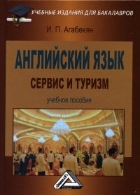 Английский язык. сервис и туризм. Учебное пособие для бакалавров. 5-е изд., стер