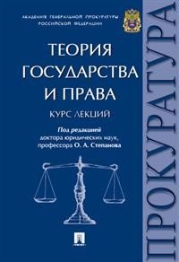 Теория государства и права. Курс лекций