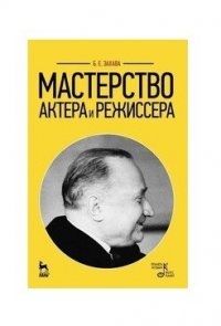 Мастерство актера и режиссера. Учебное пособие