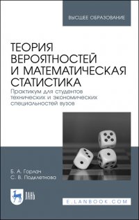 Теория вероятностей и математическая статистика. Практикум для студентов технических и экономических специальностей вузов. Учебное пособие для вузов