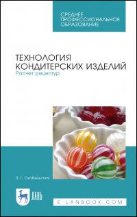 Технология кондитерских изделий. Расчет рецептур. Учебное пособие для СПО,