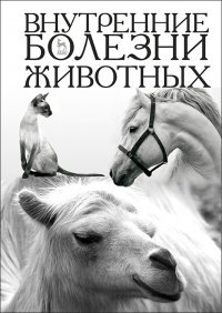 Внутренние болезни животных. Учебник для вузов