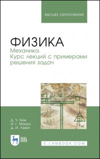 Физика. Механика. Курс лекций с примерами решения задач. Учебное пособие для вузов