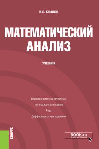 Математический анализ. Учебник