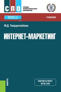 Твердохлебова Мария Дмитриевна - «Интернет-маркетинг. Учебник»